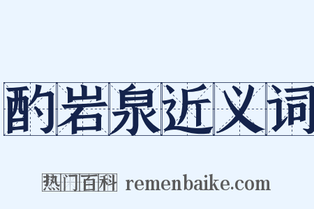 酌岩泉近义词是什么意思的图片
